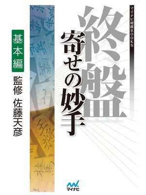 cover image of 終盤 寄せの妙手　基本編